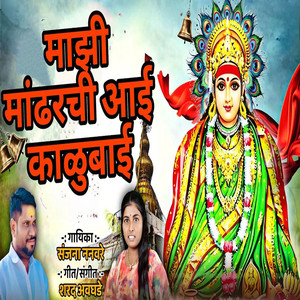 Mazi Mandharchi Aai Kalubai