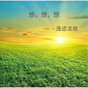 想-想-想