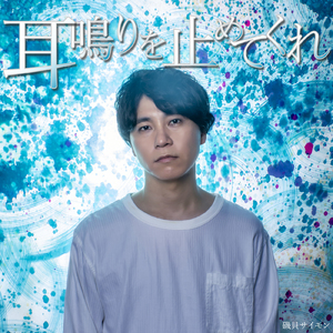 耳鳴りを止めてくれ