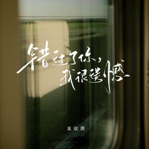 错过了你，我很遗憾