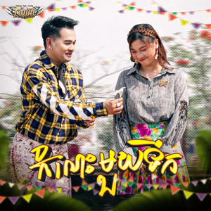 កំលោះមួយទឹក