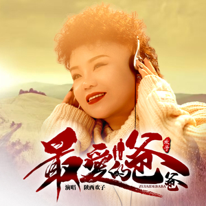 最爱的爸爸