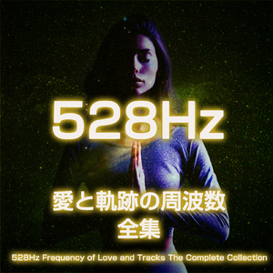 528Hz 愛と奇跡の周波数