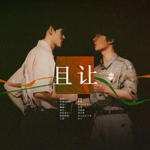 且让——宇宙鸿荒原创应援曲