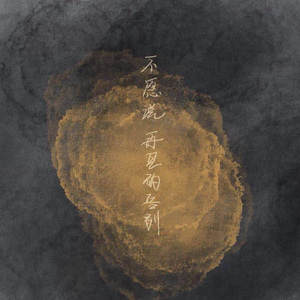 不愿说再见的告别