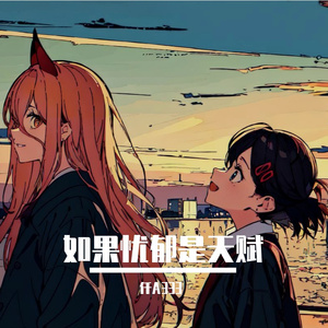 如果忧郁是天赋