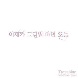 어제가 그리워하던 오늘