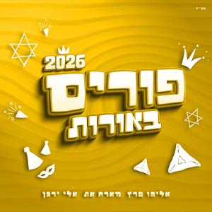 פורים באורות 4 (feat. אלי ירגן)