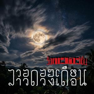 ลาวดวงเดือน-ร็อค