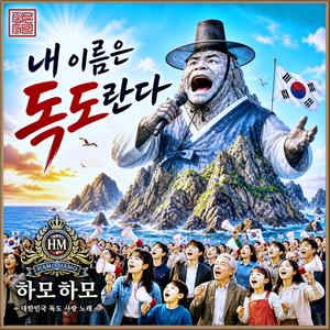 내이름은 독도란다 / 하모하모S.05/ 스포티파이 애플 FLO 아마죤 아이튠즈(초 고음질)