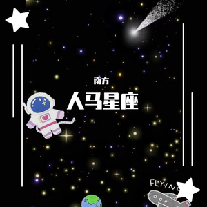 南方-人马星座