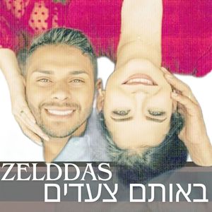 באותם צעדים