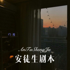 安徒生剧本 (Remix)