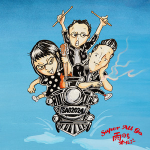 あしたはゴミの日