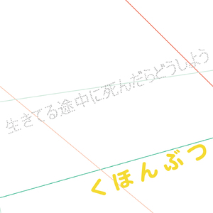 ぼくはあたまが悪い