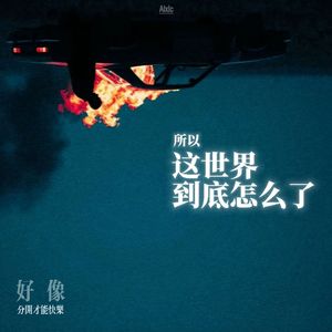 这世界到底怎么了