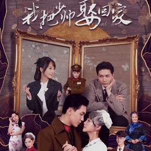 半山仙人《我把少帅娶回家》片尾曲