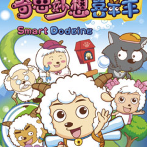 奇思妙想喜羊羊