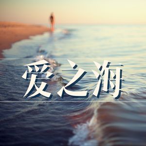 大海浪
