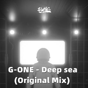 Deep sea（G-ONE孙恒 REMIX）