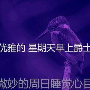 柔和的轻松的周日时刻