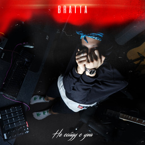 Не сойду с ума