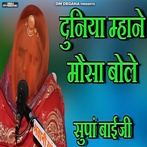 Duniya Mane Mosa Bole