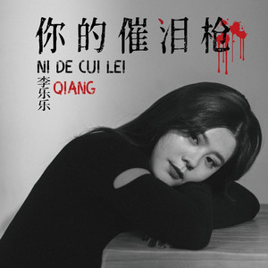 你的催泪枪 (伴奏)
