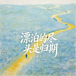 漂泊的尽头是归期