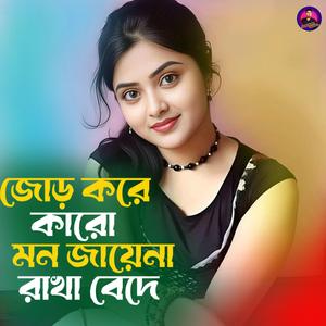 জোড় করে কারো মন জায়েনা রাখা বেদে