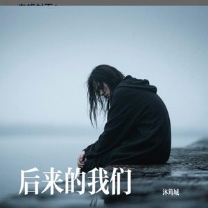 我们却没能在一起