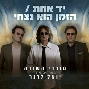 יד אחת / הזמן הוא נצחי