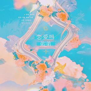 恋爱吗弟弟（翻自 李哈哈）