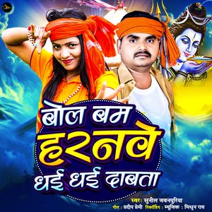 Bol Bam Haranwa Dhai Dhai Dabawata
