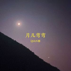 月儿弯弯
