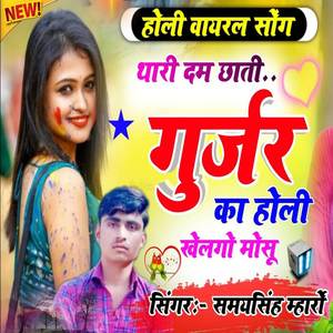Thari Dum Chhati Gurjar Ka ( Holi Song )