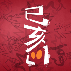 一年又一年 伴奏