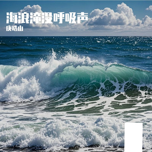 海浪淹没呼吸声