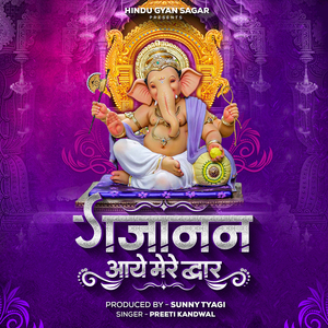 गजानन आये मेरे द्वार