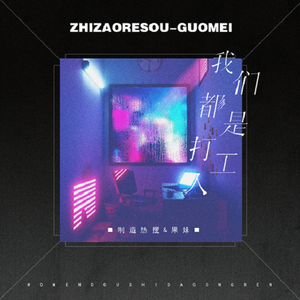 我们都是打工人