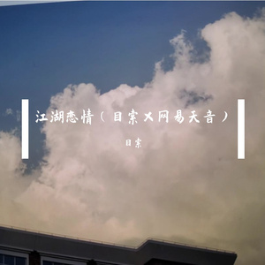 江湖恋情