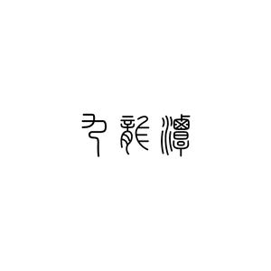 零和壹
