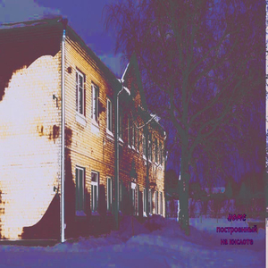 Home построенный на кислоте