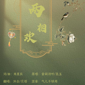 两相欢（翻自 昆玉）