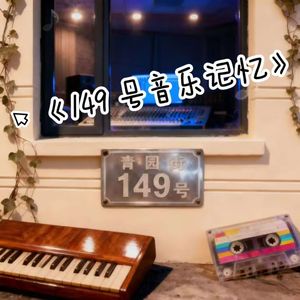 149号制作记忆