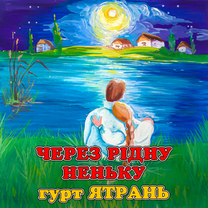 Через рідну неньку