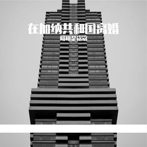 在加纳共和国离婚 合唱