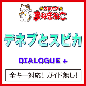 デネブとスピカ +3KEY（カラオケ）[Originally Performed By DIALOGUE +]