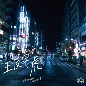 五反田と虎 (feat. BOSE)