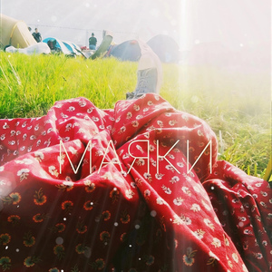 МАЯКИ (Гимн Грушинского фестиваля)